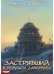 Антон Текшин - Застрявший. Книга 4. Застрявший в Ревущем лабиринте