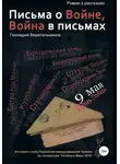 Геннадий Веретельников - Письма о войне