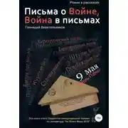 Постер книги Письма о войне
