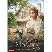 Постер книги Дом Мэлори. Мама, ты справишься!
