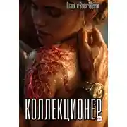 Постер книги Коллекционер