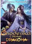 Марина Комарова - Злодейка с тенью дракона