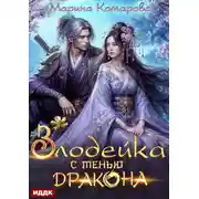 Постер книги Злодейка с тенью дракона