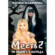 Постер книги Месть. По подвигу и награда