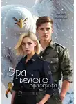 Анюта Соколова - Эра белого орлогрифа