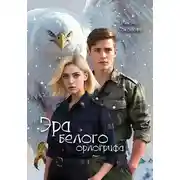 Постер книги Эра белого орлогрифа