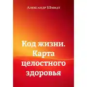 Постер книги Код жизни. Карта целостного здоровья