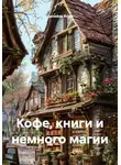 Делайла Кора - Кофе, книги и немного магии