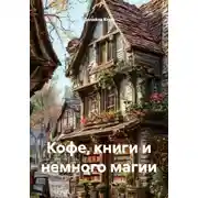 Постер книги Кофе, книги и немного магии
