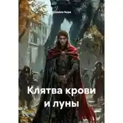 Постер книги Клятва крови и луны