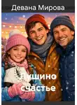 Девана Мирова - Лушино счастье