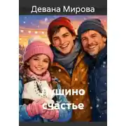 Постер книги Лушино счастье