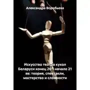 Постер книги Искусство театра кукол Беларуси конец 20 – начало 21 вв: теория, спектакли, мастерство и сложности