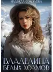 Надежда Соколова - Владелица Белых Холмов