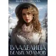 Постер книги Владелица Белых Холмов