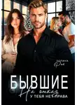 Полина Рей - Бывшие. На отказ у тебя нет права