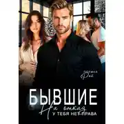 Постер книги Бывшие. На отказ у тебя нет права