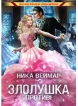 Ника Веймар - Злолушка против!