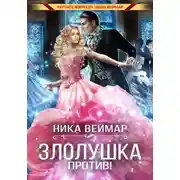 Постер книги Злолушка против!