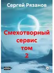 Сергей Рязанов - Смехотворный сервис анекдоты в стихах том 2