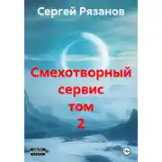 Постер книги Смехотворный сервис анекдоты в стихах том 2