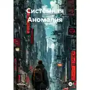 Постер книги Системная Аномалия