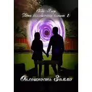 Постер книги Дети колыбельных планет. Оплошность Зоммо