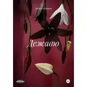 Постер книги Макабр