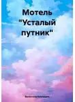 Валентина Кузнецова - Мотель «Усталый путник»