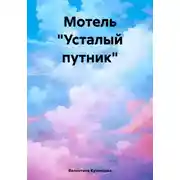 Постер книги Мотель «Усталый путник»