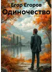 Егор Егоров - Стих об «Одиночестве». Интерпретация произведения книги Бориса Кригера и Оксаны Кульневской