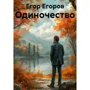 Постер книги Стих об «Одиночестве». Интерпретация произведения книги Бориса Кригера и Оксаны Кульневской
