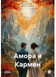 Лоредан Ботезату - Амора и Кармен