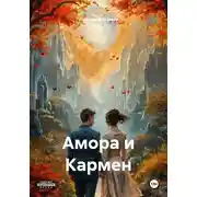 Постер книги Амора и Кармен