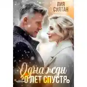 Постер книги Однажды 30 лет спустя