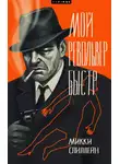 Микки Спиллейн - Мой револьвер быстр