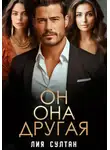 Лия Султан - Он.Она.Другая