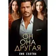 Постер книги Он.Она.Другая