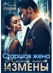 Лия Султан - Старшая жена. Любовь после измены