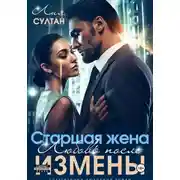 Постер книги Старшая жена. Любовь после измены