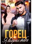 Лия Седая - Горец. Я выбрал тебя