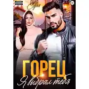Постер книги Горец. Я выбрал тебя