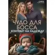 Постер книги Чудо для босса. Контракт на Надежду