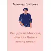 Постер книги Рыцарь из Москвы, или Как Ваня в сказку попал. Сказка