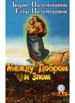 Борис Поломошнов - Между Добром и Злом