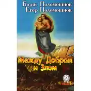 Постер книги Между Добром и Злом