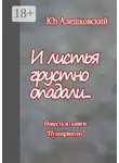 Юз Алешковский - И листья грустно опадали… Повесть из книги «Пупоприпупо»