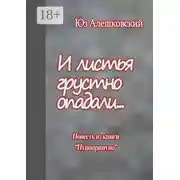 Постер книги И листья грустно опадали… Повесть из книги «Пупоприпупо»