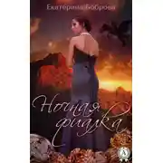 Постер книги Ночная фиалка