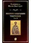 Святитель Иоанн Златоуст - Полное собрание творений. Том II